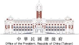 中華民國總統府